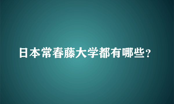 日本常春藤大学都有哪些？