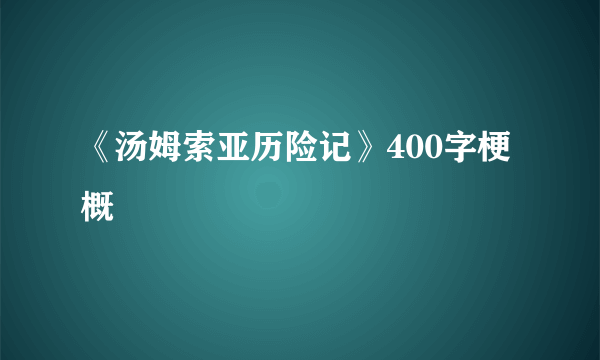 《汤姆索亚历险记》400字梗概