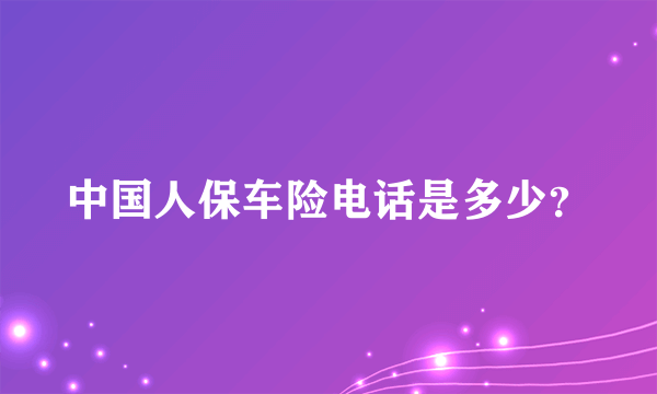 中国人保车险电话是多少？