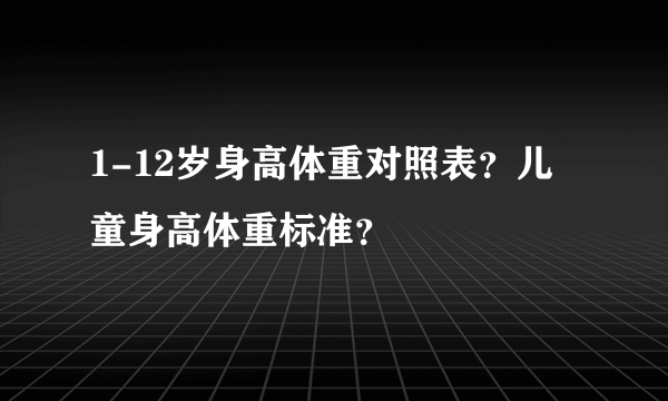 1-12岁身高体重对照表？儿童身高体重标准？