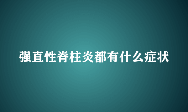 强直性脊柱炎都有什么症状