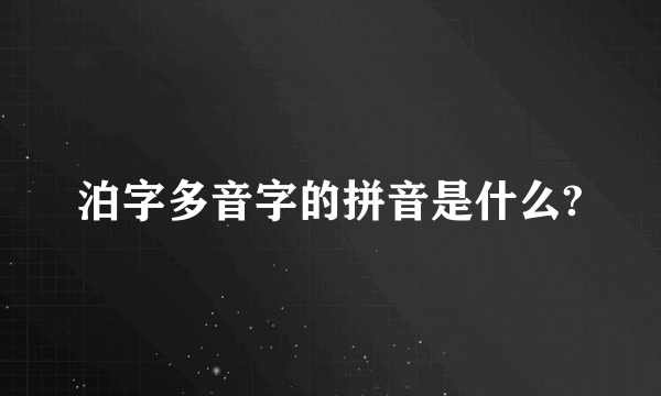 泊字多音字的拼音是什么?