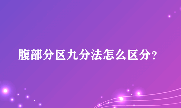 腹部分区九分法怎么区分？