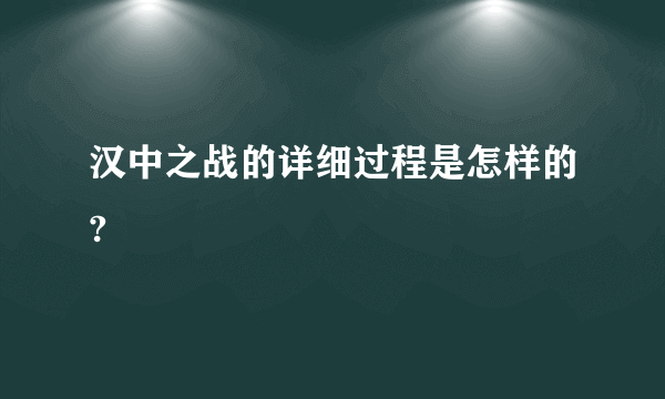 汉中之战的详细过程是怎样的?