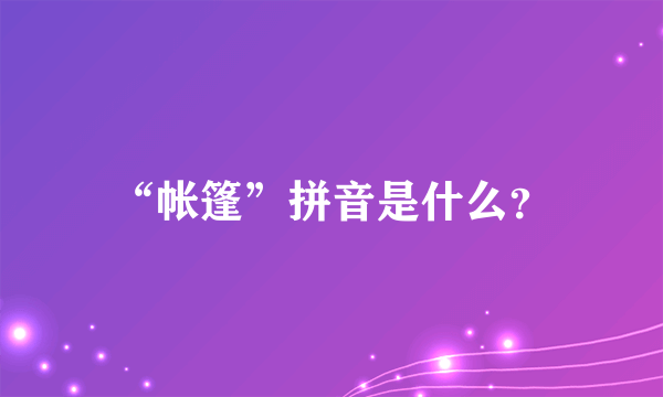 “帐篷”拼音是什么？