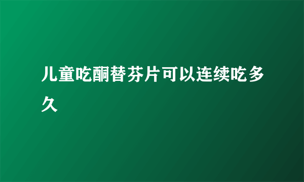 儿童吃酮替芬片可以连续吃多久