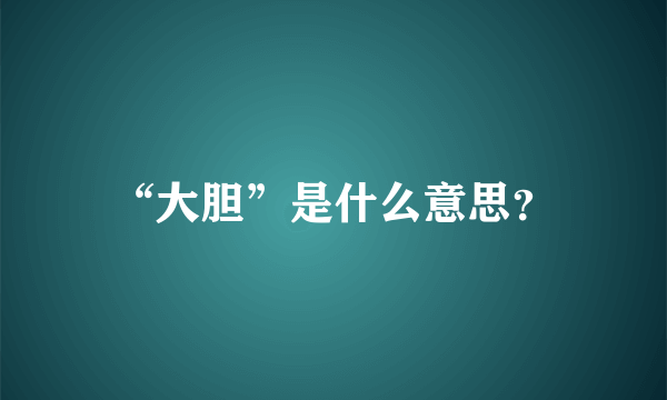 “大胆”是什么意思？