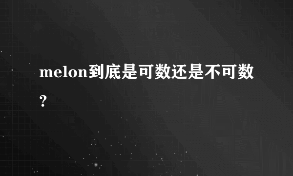 melon到底是可数还是不可数?