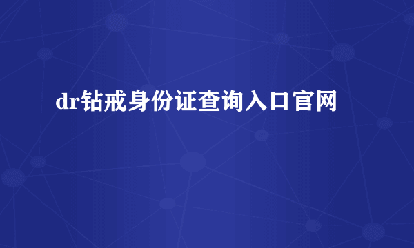 dr钻戒身份证查询入口官网