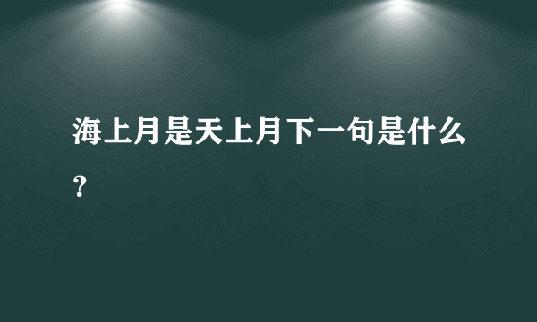 海上月是天上月下一句是什么？