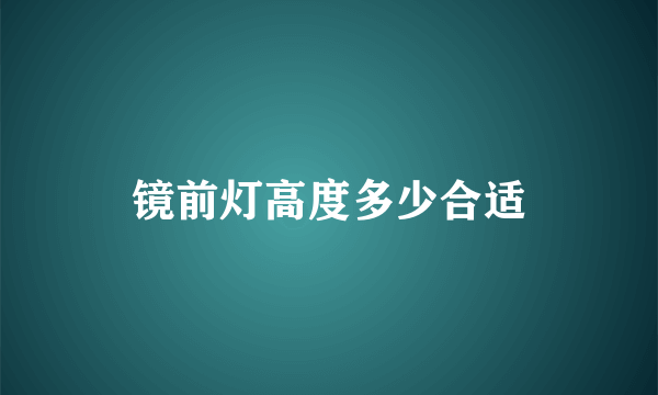 镜前灯高度多少合适