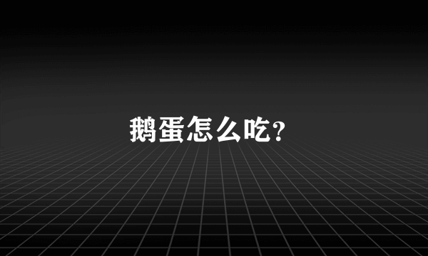 鹅蛋怎么吃？