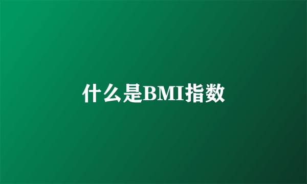 什么是BMI指数