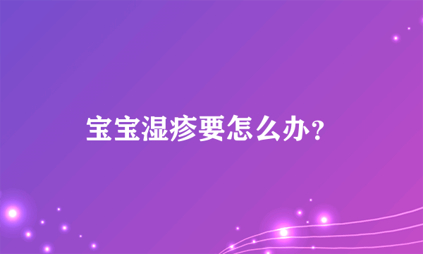 宝宝湿疹要怎么办？