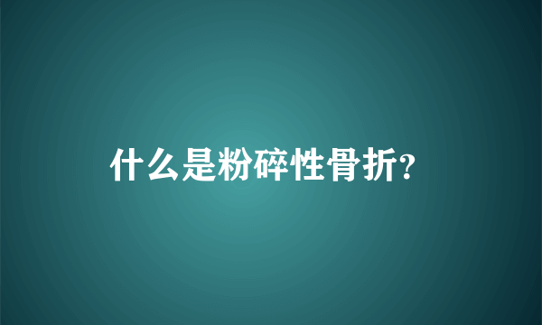 什么是粉碎性骨折？