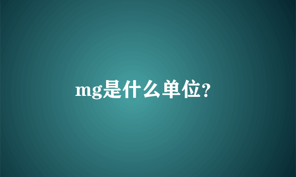 mg是什么单位？