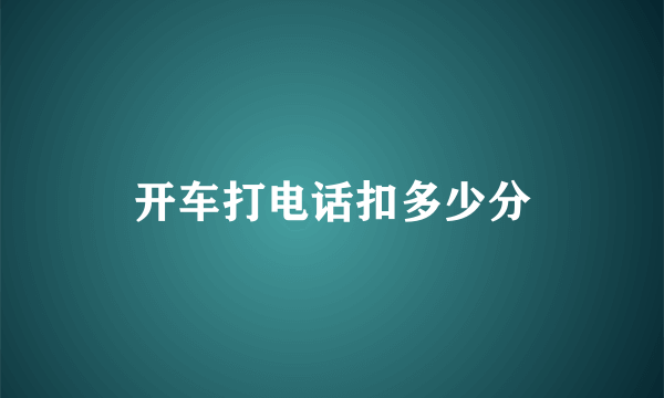 开车打电话扣多少分