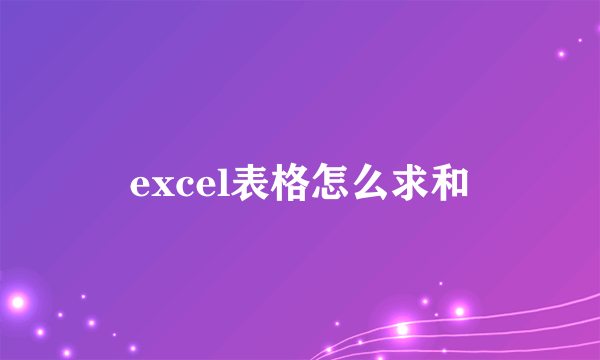 excel表格怎么求和