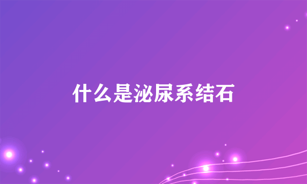 什么是泌尿系结石