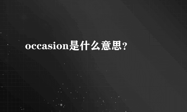 occasion是什么意思？