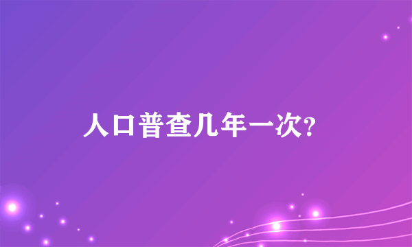 人口普查几年一次？