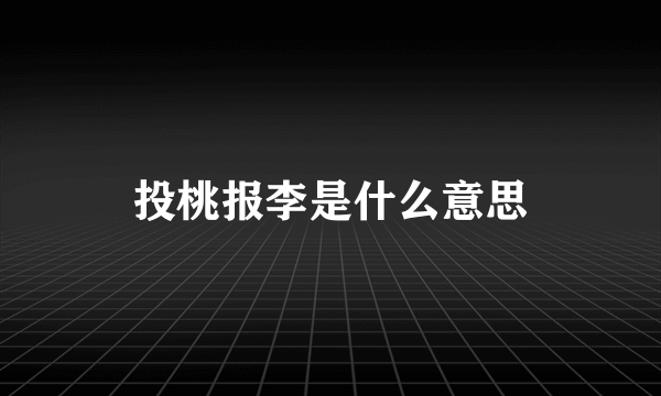 投桃报李是什么意思