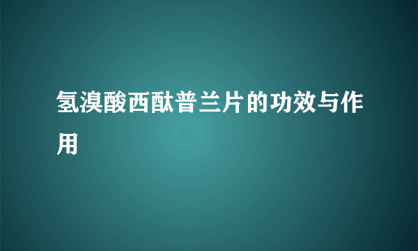 氢溴酸西酞普兰片的功效与作用