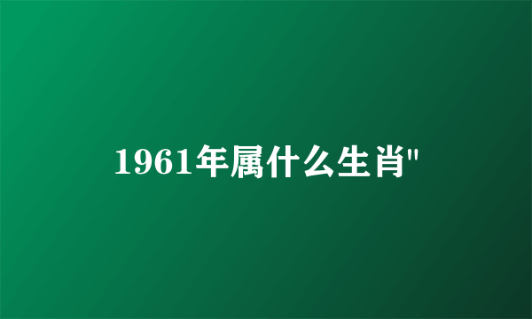 1961年属什么生肖