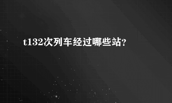 t132次列车经过哪些站？