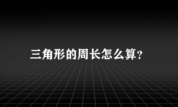 三角形的周长怎么算？