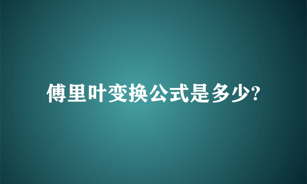 傅里叶变换公式是多少?