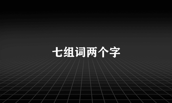 七组词两个字