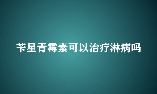 苄星青霉素可以治疗淋病吗