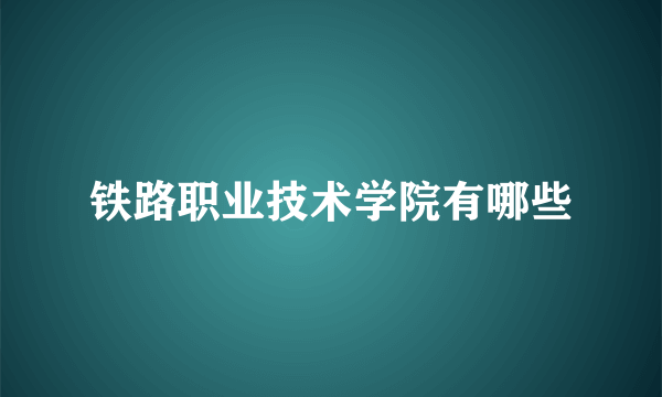 铁路职业技术学院有哪些