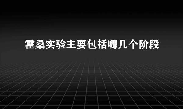 霍桑实验主要包括哪几个阶段