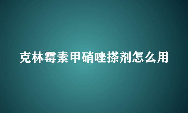 克林霉素甲硝唑搽剂怎么用