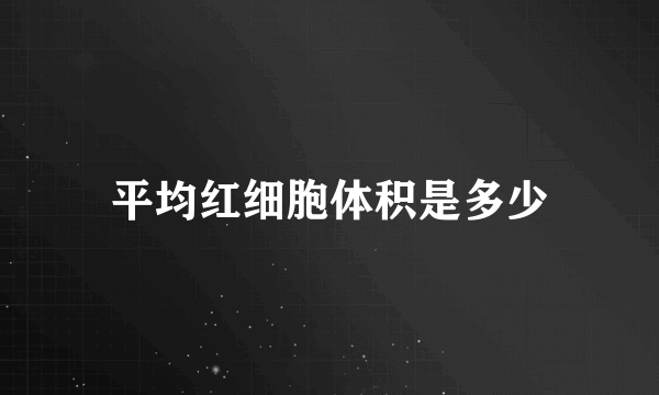 平均红细胞体积是多少