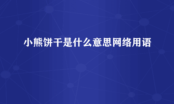 小熊饼干是什么意思网络用语