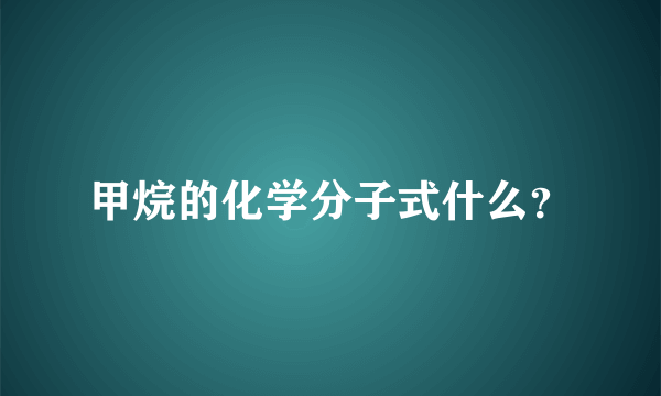 甲烷的化学分子式什么？