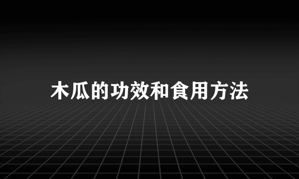 木瓜的功效和食用方法