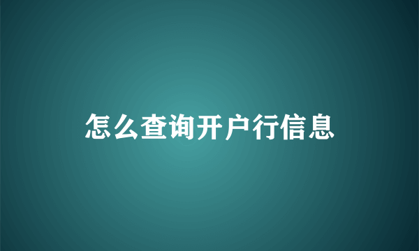 怎么查询开户行信息