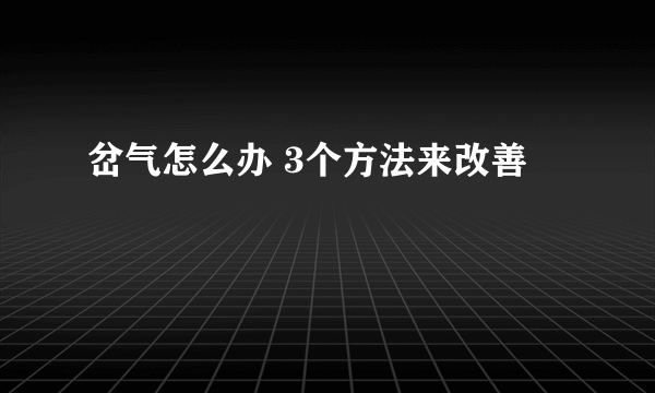 岔气怎么办 3个方法来改善