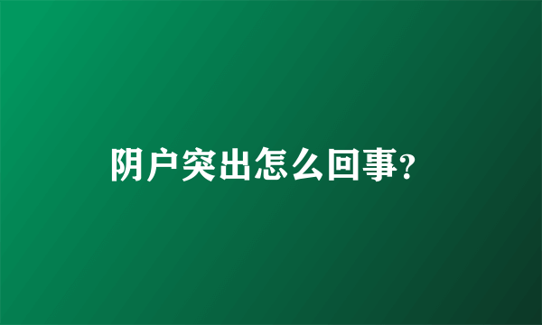 阴户突出怎么回事？