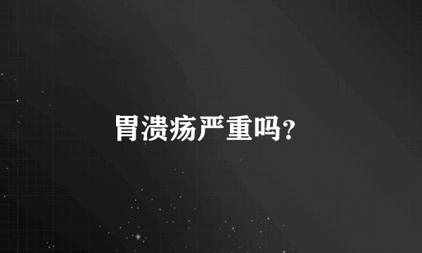 胃溃疡严重吗？