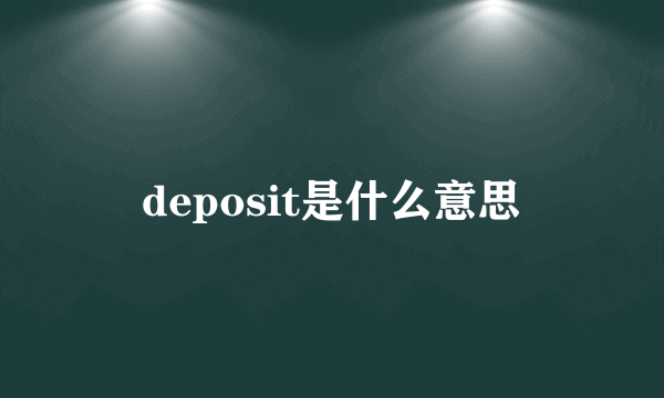 deposit是什么意思