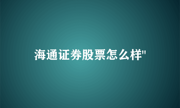 海通证券股票怎么样