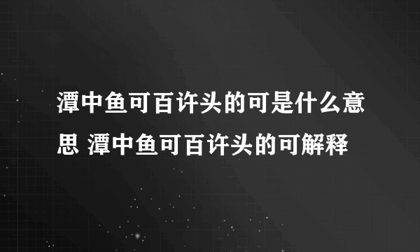 潭中鱼可百许头的可是什么意思 潭中鱼可百许头的可解释