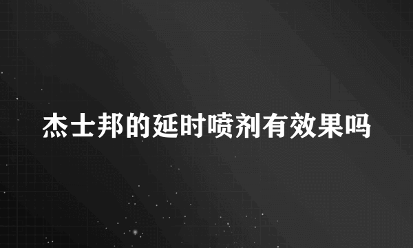 杰士邦的延时喷剂有效果吗