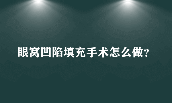 眼窝凹陷填充手术怎么做？