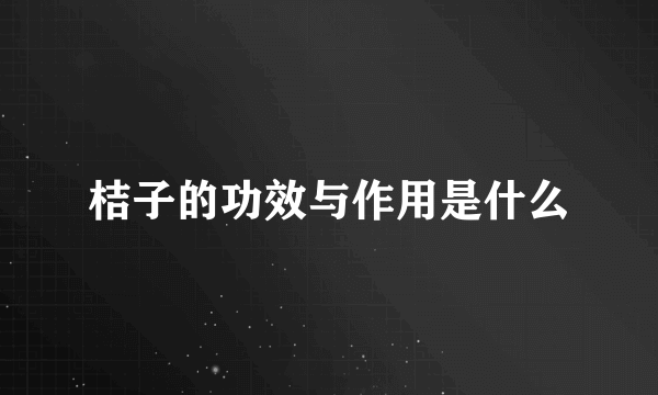 桔子的功效与作用是什么